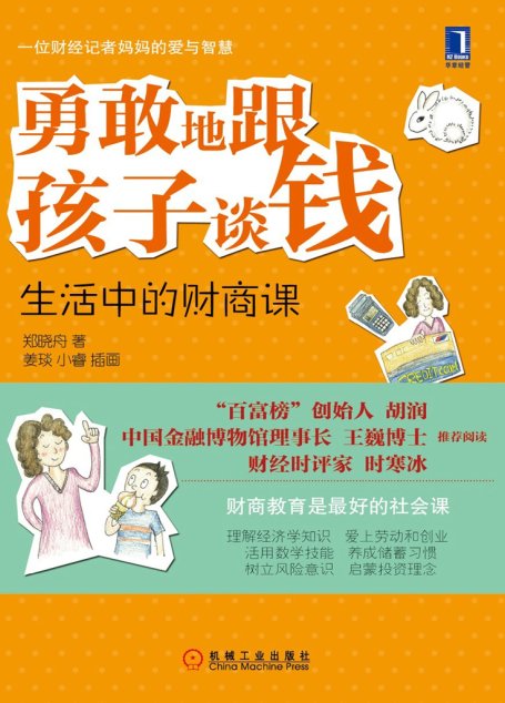 勇敢地跟孩子谈钱：生活中的财商课