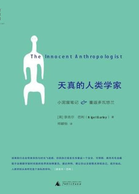 天真的人类学家