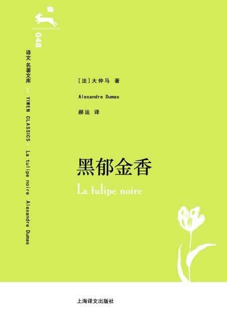 译文 名著文库048 黑郁金香