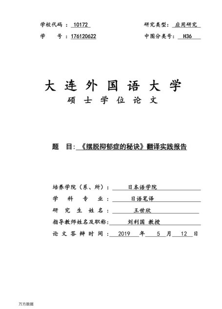 王世欣. 《摆脱抑郁症的秘诀》翻译实践报告[D].大连外国语大学,2019.