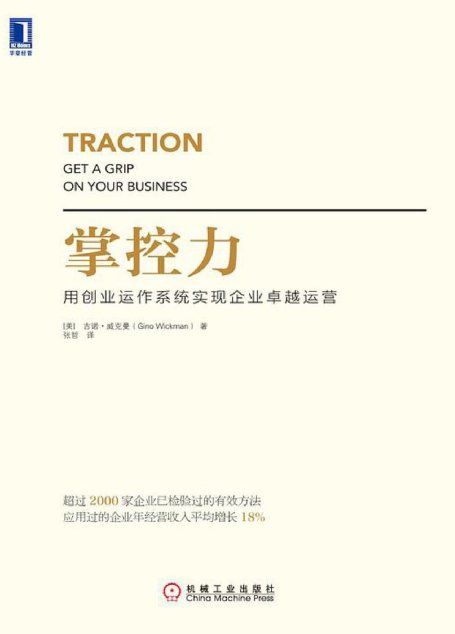掌控力：用创业运作系统实现企业卓越运营