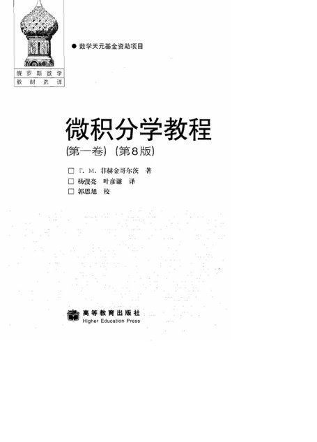 微积分学教程（第1卷）
