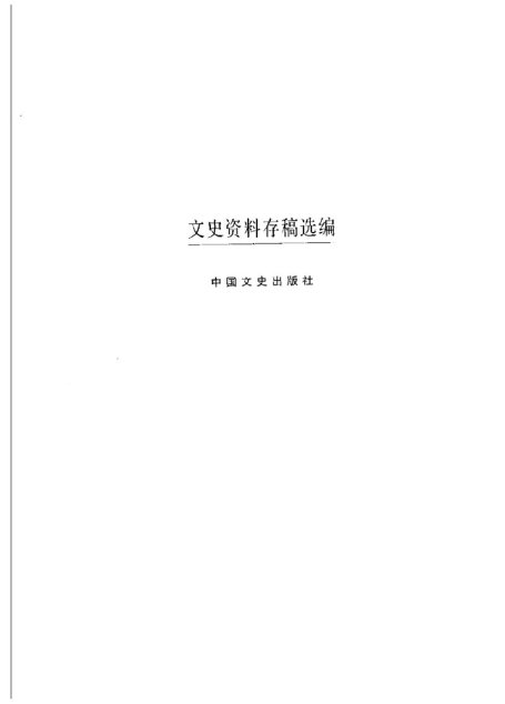 文史资料存稿选编-全面内战（下）
