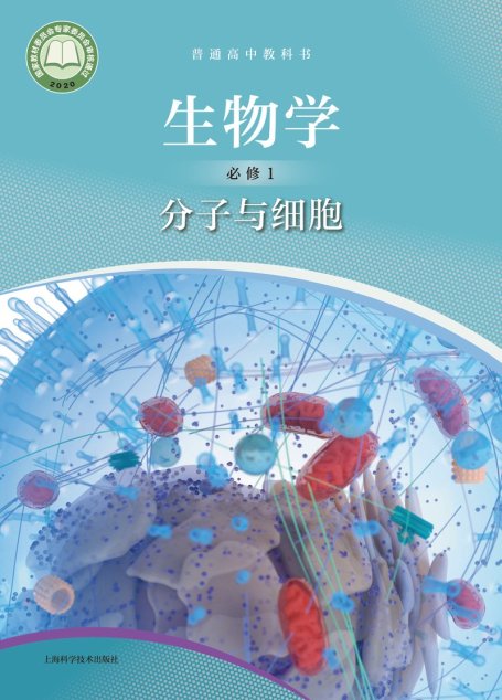 电子教材-高中-生物学-沪科技版-普通高中教科书·生物学必修1 分子与细胞