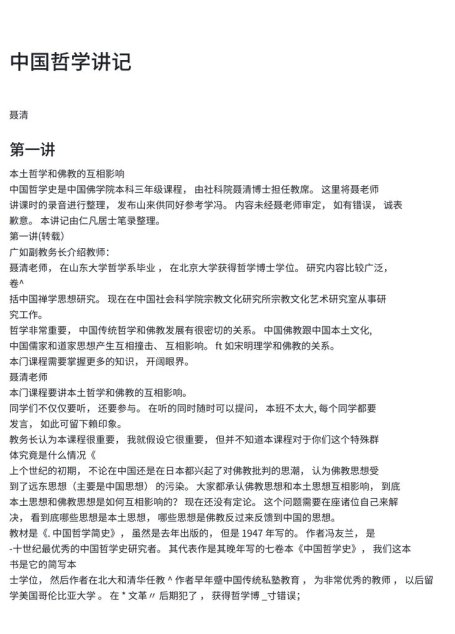 中国哲学讲记
