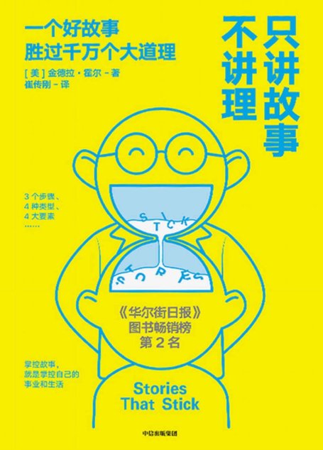 只讲故事不讲理（美国故事大赛头奖获得者，如何在沟通中运用讲故事的相关技巧。《今日美国》等多家榜单畅销书）