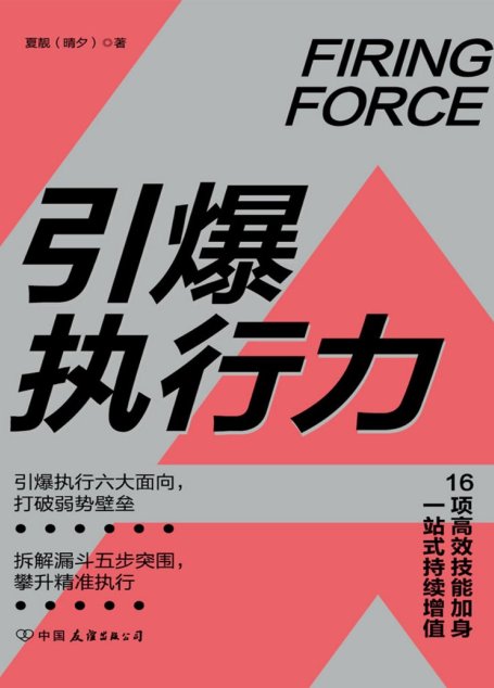 引爆执行力