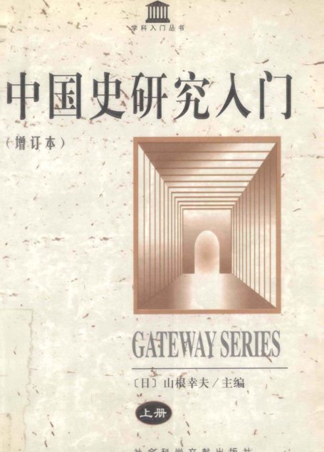 中国史研究入门（增订本）