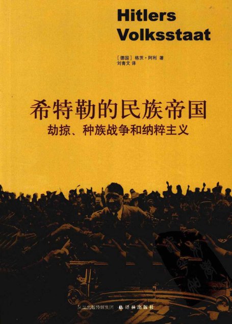 希特勒的民族帝国  劫掠、种族战争和纳粹主义