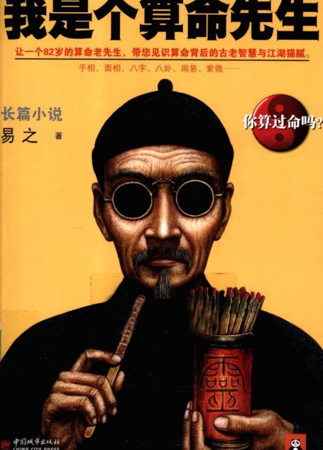 我是个算命先生