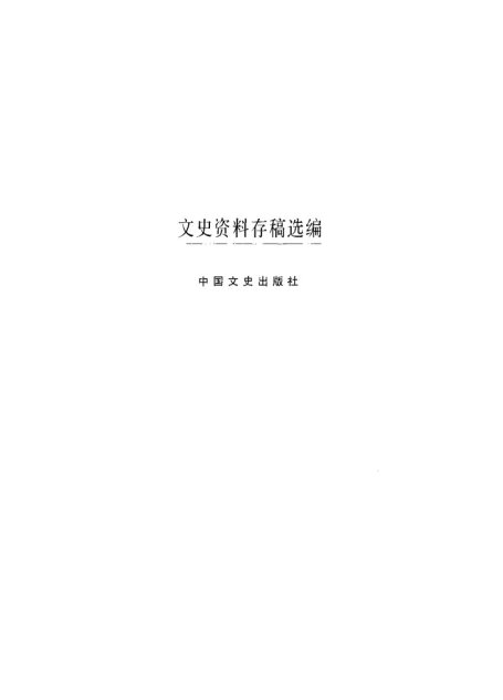 文史资料存稿选编-军政人物（上）