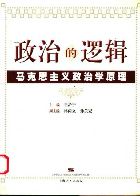 政治的逻辑–马克思主义政治学原理