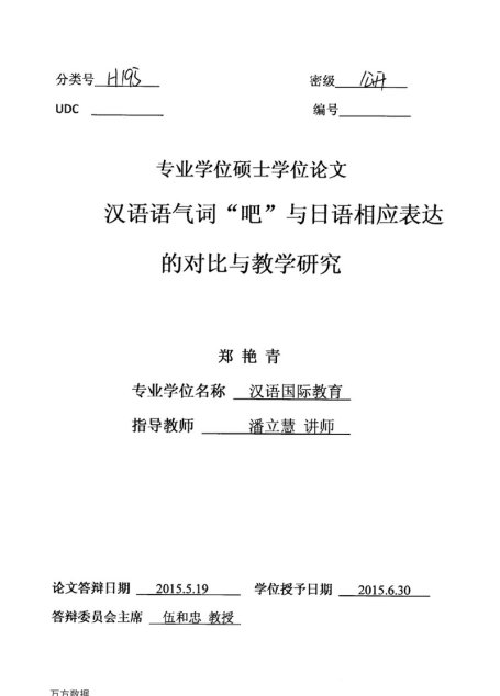 郑艳青. 汉语语气词“吧”与日语相应表达的对比与教学研究[D].广西大学,2015.