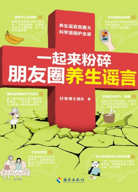 一起来粉碎朋友圈养生谣言（养生谣言危害大，科学漫画摆平它！信科学，不要信谣言！给爸妈也买一本！好奇博士百万粉丝推荐！）
