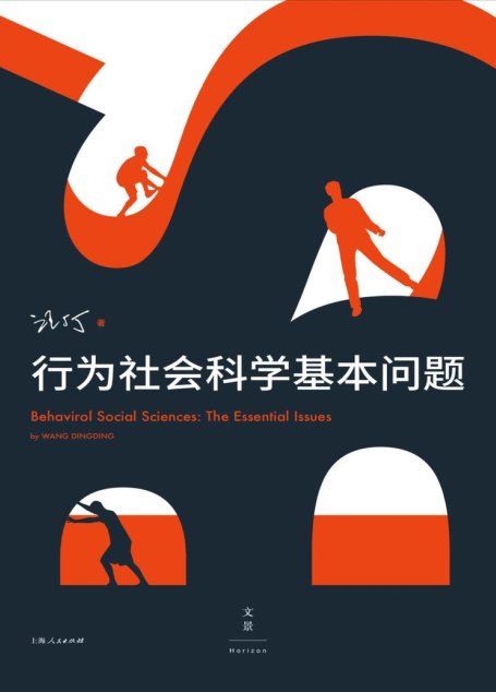 行为社会科学基本问题
