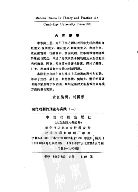 现代戏剧的理论与实践（一）