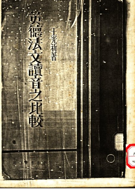 英德法文读音之比较 11822635