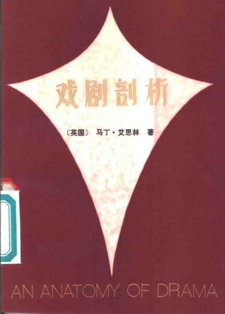 戏剧剖析