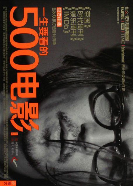 一生要看的500电影(第2卷)(指文光影系列)
