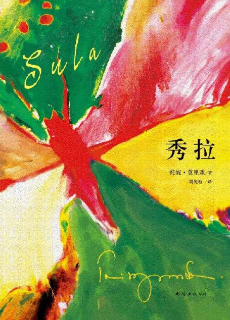 秀拉
