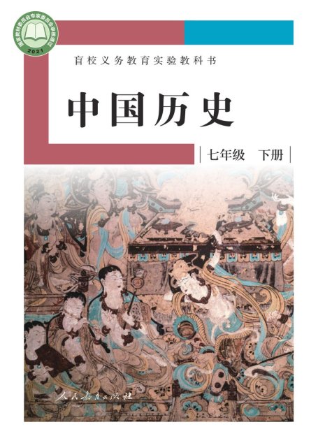 电子教材-特殊教育-盲校-初中-中国历史-七年级-（根据2022年版课程标准修订）盲校义务教育实验教科书 中国历史 七年级 下册（供低视力学生使用）