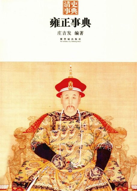 雍正事典