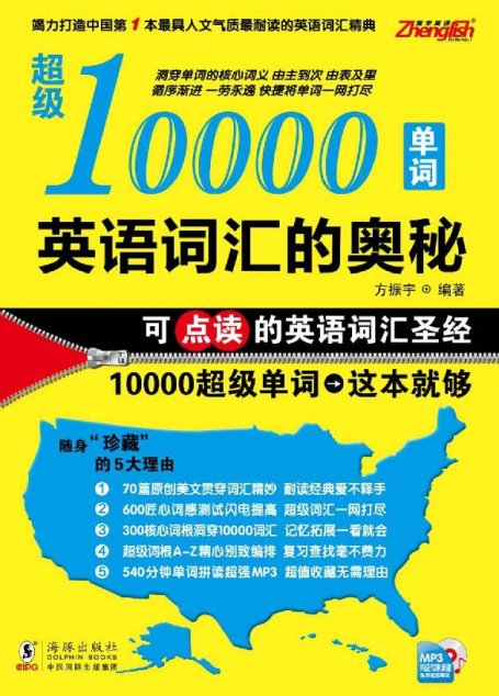 英语词汇的奥秘:超级10000单词