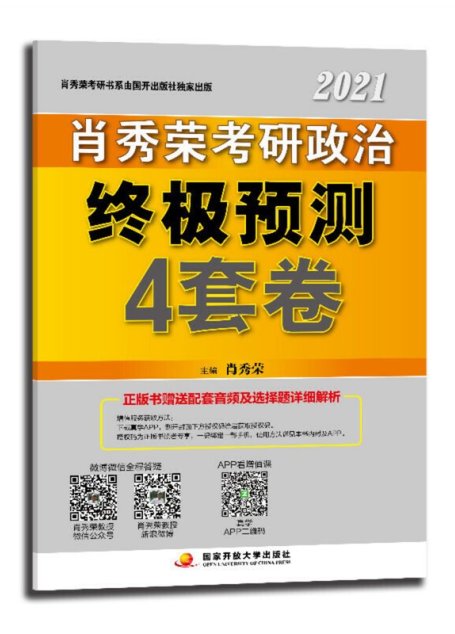 肖秀荣2021考研政治终极预测4套卷