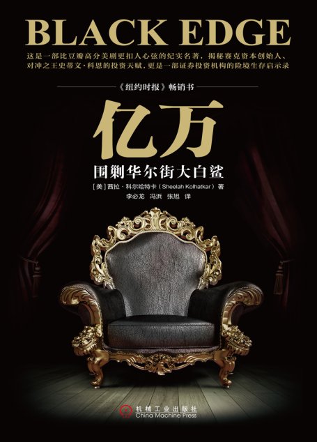 亿万：围剿华尔街大白鲨