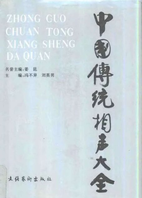 中国传统相声大全  （第四卷）