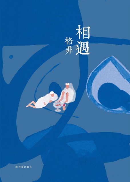 相遇（格非作品）