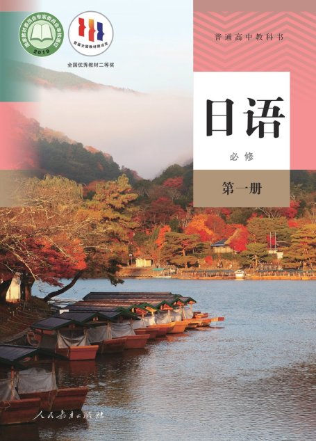 电子教材-高中-日语-人教版-普通高中教科书·日语必修 第一册