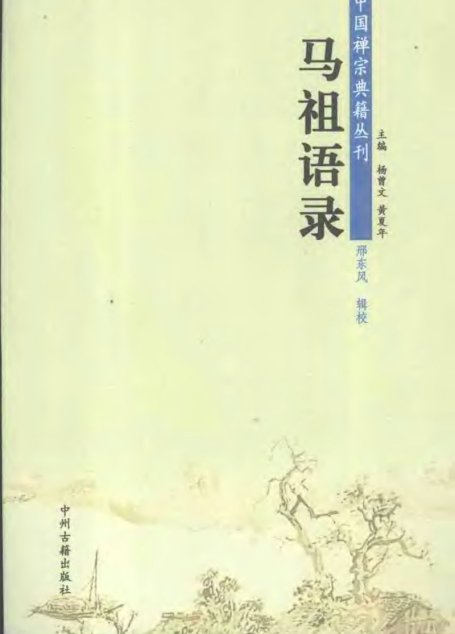 中国禅宗典籍丛刊  马祖语录