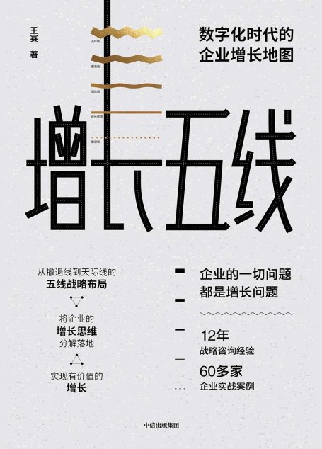 增长五线：数字化时代的企业增长地图