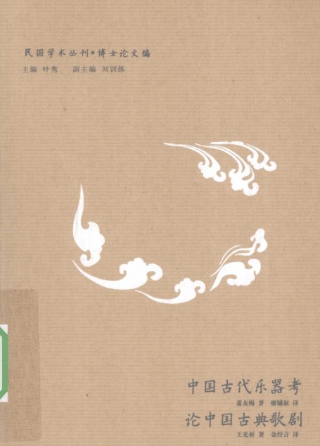 中国古代乐器考;论中国古典歌剧 12576202