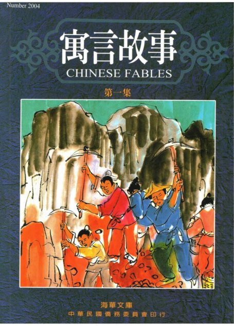 寓言故事 第一集 Chinese Fables 1