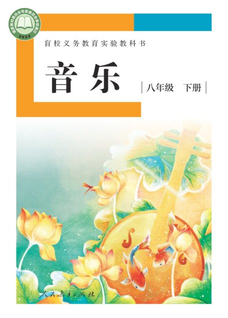 电子教材-特殊教育-盲校-初中-音乐-八年级-盲校义务教育实验教科书 音乐 八年级 下册（供低视力学生使用）