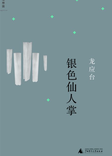 银色仙人掌
