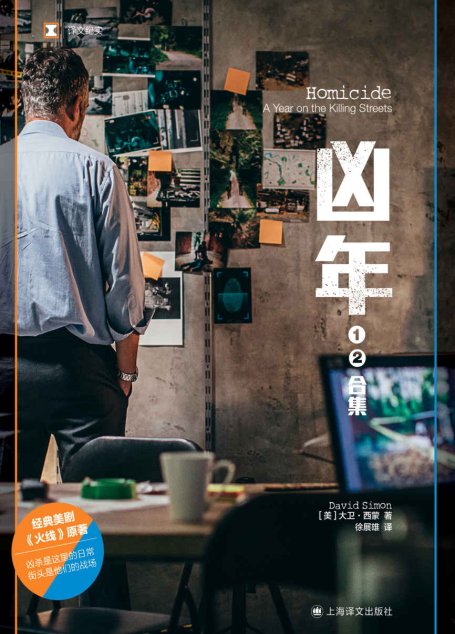 凶年（上海译文出品！经典美剧《火线》原著，爱伦·坡最佳真实罪案奖） (译文纪实)