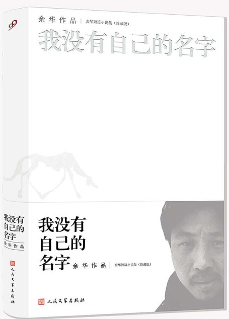 余华短篇小说全集：我没有自己的名字(珍藏版)