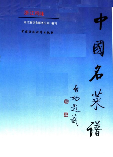 中国名菜谱 浙江风味