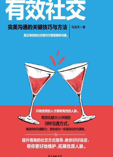 有效社交 : 完美沟通的关键技巧与方法