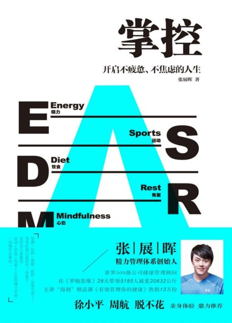 掌控：开启不疲惫、不焦虑的人生（用科学、朴素的精力管理，打造碎片化时代的核心竞争力！徐小平、周航、脱不花联袂推荐！）