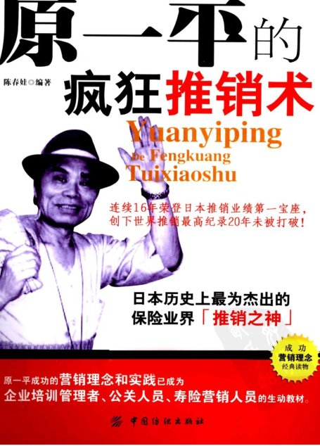 原一平的瘋狂推銷術