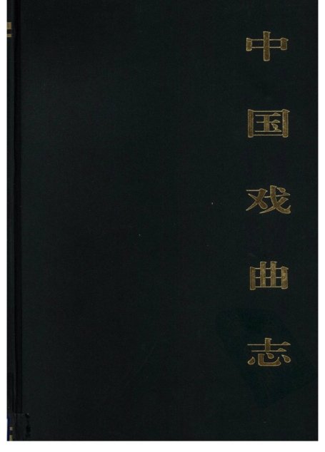 中国戏曲志 青海卷
