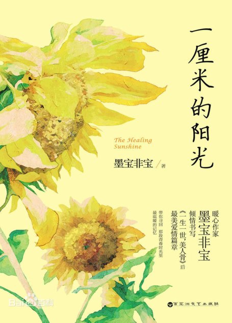 一厘米的陽光 (網絡超人氣言情小說系列)
