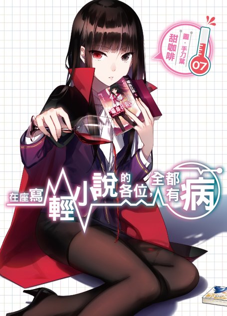在座寫輕小說的各位，全都有病07