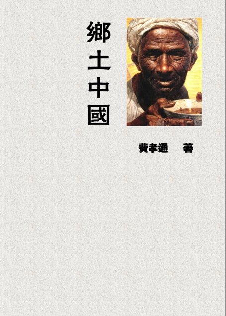 乡土中国