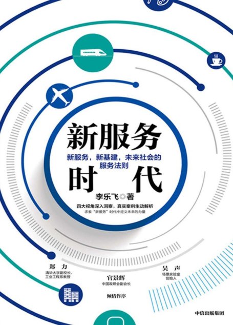 新服务时代：新服务，新基建，未来社会的服务法则