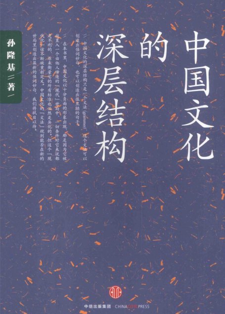 孙隆基作品系列  中国文化的深层结构